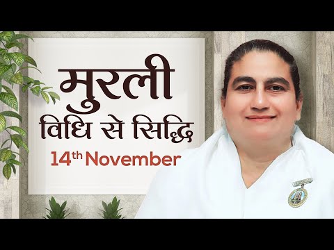 14 November Murli | विधि से सिद्धि | BK Sunita | Awakening TV | Brahma Kumaris