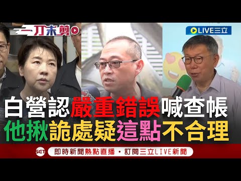 【一刀未剪】「每天都遇到奇怪的事情」柯文哲宣布查帳！ 黃珊珊認帳務瑕疵嚴重錯誤 康仁俊揪疑點打臉批「單據全都需蓋公司章」：誤植三次難讓大眾信服│【焦點人物大現場】20240810│三立新聞台