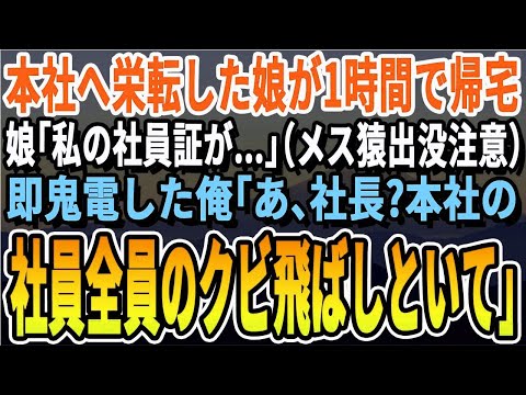 【感動】東京本社へ栄転した娘が1日で帰宅「私の社員証が…」『山猿出没注意」だった。俺は鬼電「社長？本社の社員全員クビ！」