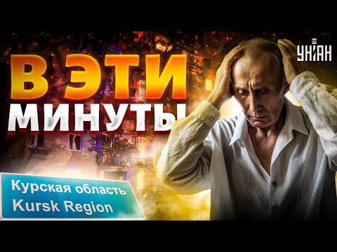 В эти минуты! ВСУ отжигают под Курском: к такому жизнь Путина не готовила. Обзор яркой операции