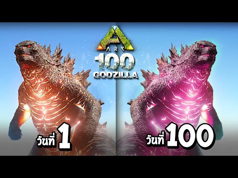 รวมคลิป ARK Godzilla100 วัน เอาชีวิตรอดในโลกสัตว์ยักษ์ !!