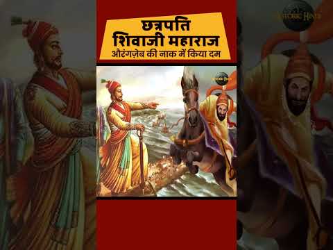 Chhatrapati Shivaji Maharaj vs Aurangzeb #indianhistory #historichindi #marathahistory