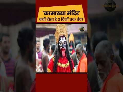 Kamakhya Temple Shocking Facts #facts #kamakhyamystery #historyfacts #indiantemple