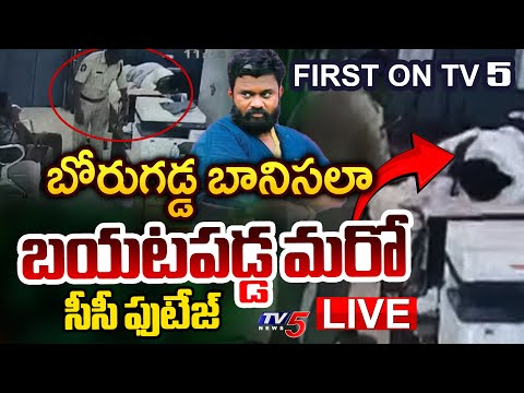 EXCLUSIVE LIVE : జైల్లో బోరుగడ్డ రాజ భోగం.! | Borugadda Anil Latest CCTV Footage in PS | TV5 News