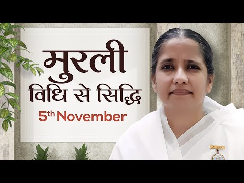 5 November Murli | विधि से सिद्धि | BK Harsha | Awakening TV | Brahma Kumaris