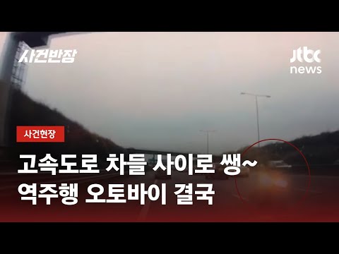 오토바이 고속도로 역주행하다…출동 경찰관과 충돌 / JTBC 사건반장