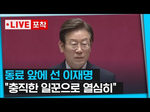 동료 앞에 선 이재명 "충직한 일꾼으로 열심히 하겠다" / SBS