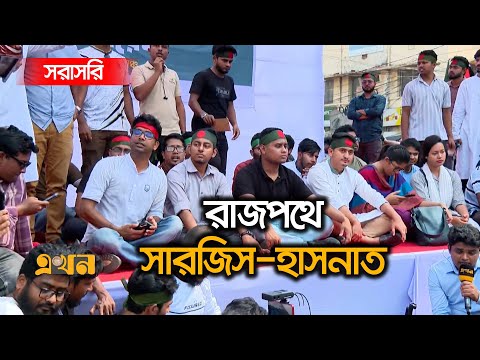 Live: জিরো পয়েন্টে বৈষম্যবিরোধী ছাত্র আন্দোলনের কঠোর অবস্থান | Boisommo Birodhi Chatro Andolon