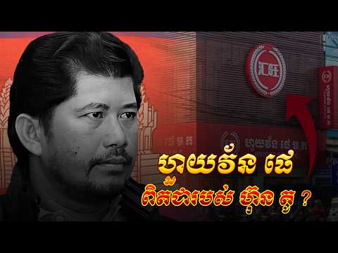 Huione Pay មិនមែនជារបស់ ហ៊ុន តូ តើជារបស់នរណា ? | Huione Pay Vs Hun To | Khmer History