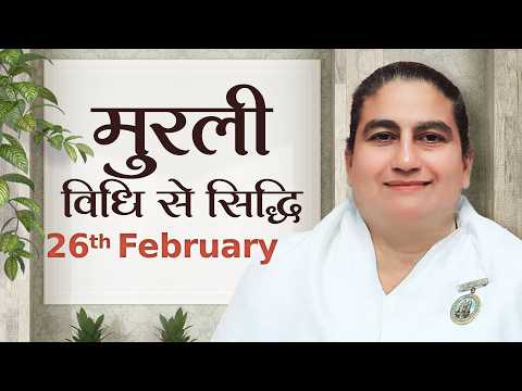 26 February Murli | विधि से सिद्धि | BK Sunita | Awakening TV | Brahma Kumaris