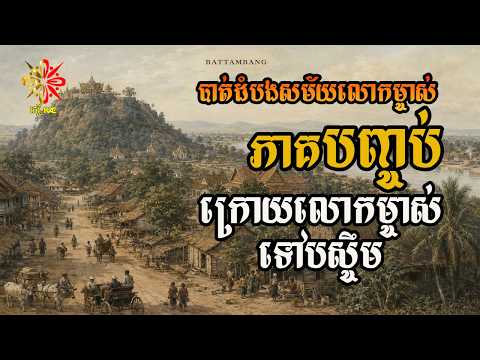 បាត់ដំបងសម័យលោកម្ចាស់ [ភាគបញ្ចប់] ក្រោយលោកម្ចាស់ទៅបស្ចឹម