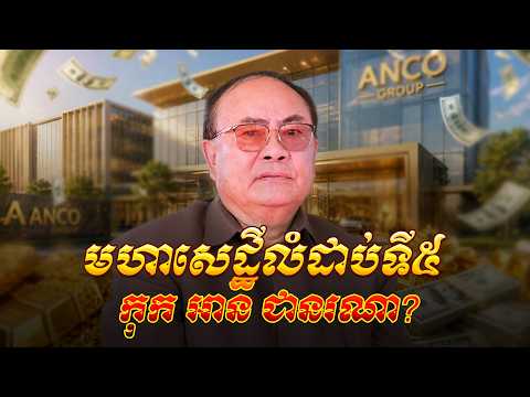 មហាសេដ្ឋីទ្រព្យសម្បត្តិ 750លាន$ អ្នកឧកញ៉ា កុក អាន ជានរណា | Kok An Biography | Khmer History