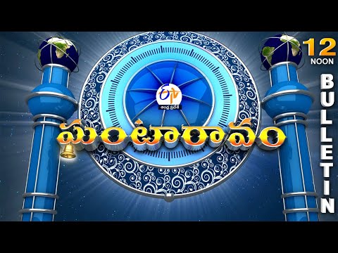 Ghantaravam 12 NOON | Full Bulletin | 10th August 2024   | ETV Andhra Pradesh | ETV Win