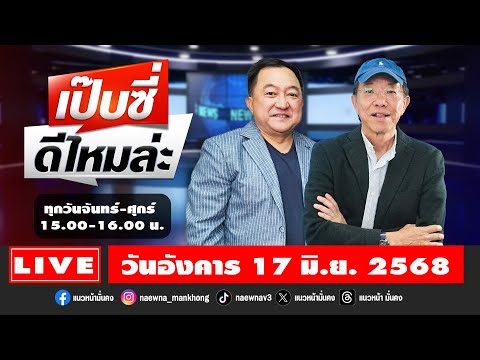 [Live] เป๊บซี่ ดีไหมล่ะ : เสริมสุข กษิติประดิษฐ์ & บุญยอด สุขถิ่นไทย  17/06/68