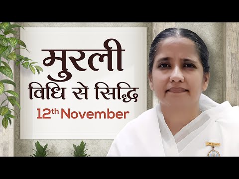 12 November Murli | विधि से सिद्धि | BK Harsha | Awakening TV | Brahma Kumaris