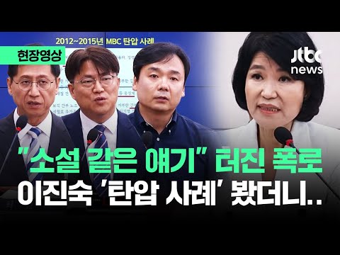 [현장영상] "소설 같은 얘기" 터진 폭로…이진숙 '탄압 사례' 봤더니 / JTBC News
