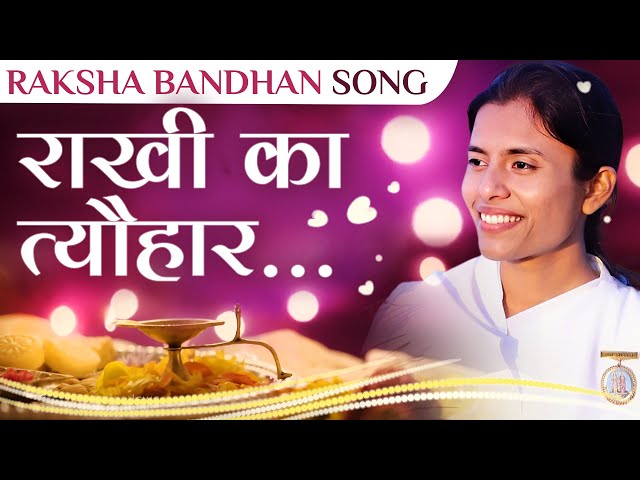 राखी का त्यौहार | Rakhi Song | BK Dr. Damini | Awakening TV | Brahma Kumaris