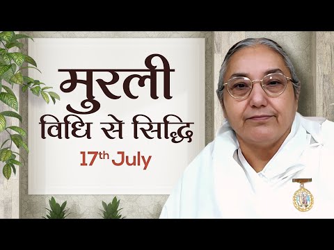 17 July Murli | विधि से सिद्धि | BK Sushma | Awakening TV | Brahma Kumaris