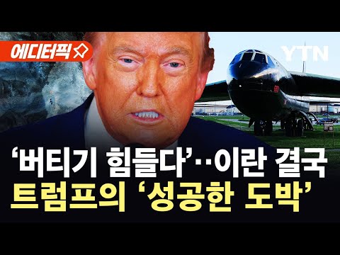 [에디터픽] 이란 '버티기 힘들다' 판단…휴전 이끈 트럼프의 '도박' / YTN