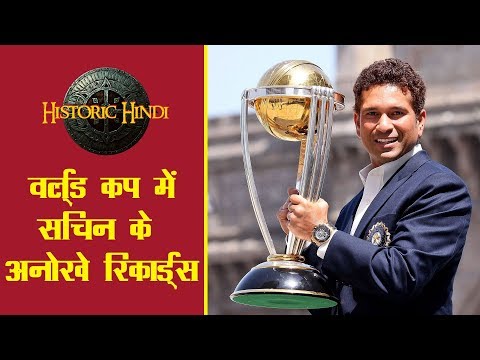 वर्ल्ड कप में भी रिकॉर्ड के बादशाह हैं सचिन तेंदुलकर | Sachin Tendulkar Records in World cup