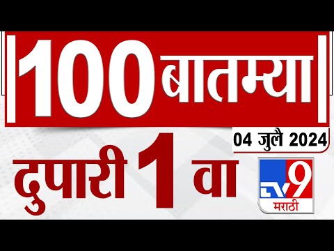 MahaFast News 100 | महाफास्ट न्यूज 100 | 1 PM | 04 JULY  2024 | Marathi News | टीव्ही 9 मराठी