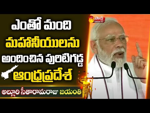 నూతన  భారతాన్ని నిర్మించుకుందాం | PM Modi Super Speech at Alluri Jayanthi Celebrations | Sakshi TV